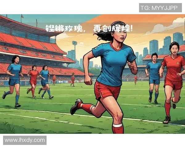 成都籍女子足球明星崛起展现风采助力中国女足再创辉煌 成都籍女子足球明星崛起展现风采助力中国女足再创辉煌