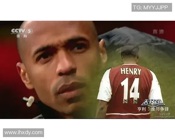 足球传奇亨利的辉煌职业生涯与对足球的深远影响 足球传奇亨利的辉煌职业生涯与对足球的深远影响