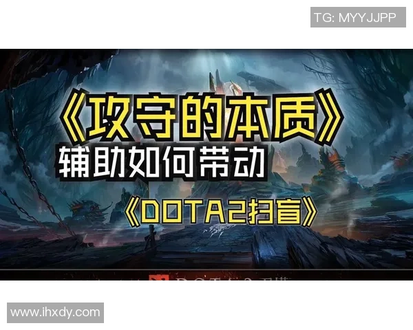 DOTA2热点：解读IG的区域防守